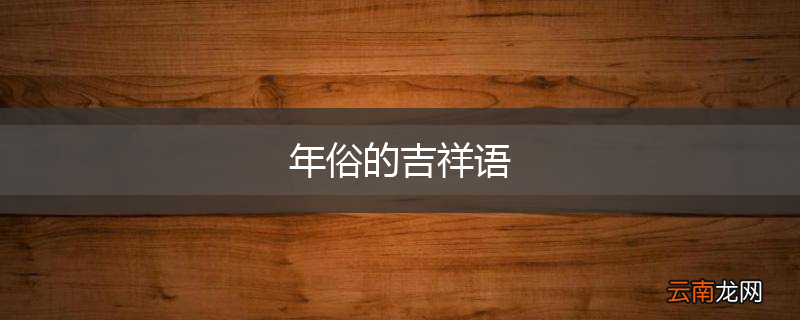 年俗的吉祥语