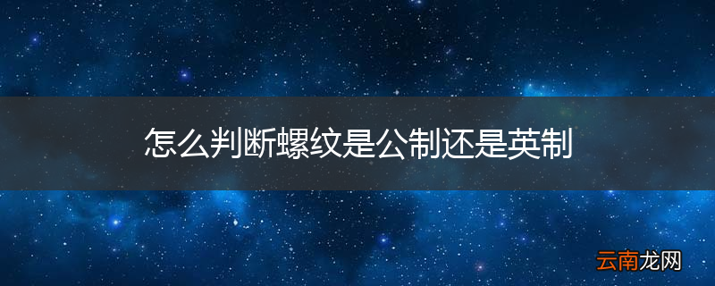 怎么判断螺纹是公制还是英制