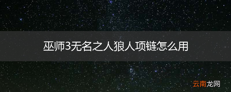 巫师3无名之人狼人项链怎么用