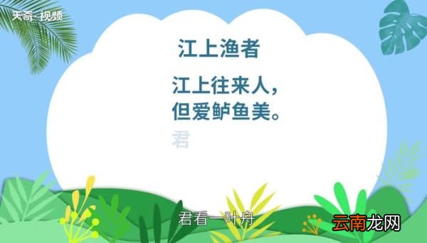 江上渔者原文 江上渔者原文内容