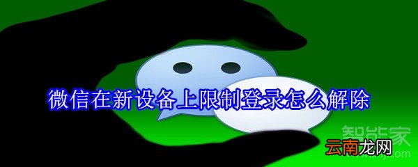 微信在新设备上限制登录怎么解除