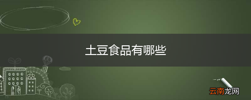 土豆食品有哪些