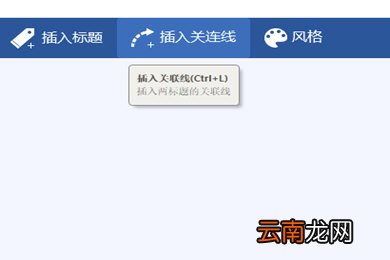 迅捷思维导图怎么画出虚线 关联线设置方法