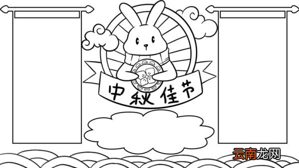 中秋节的手抄报怎么画 中秋节的手抄报画法