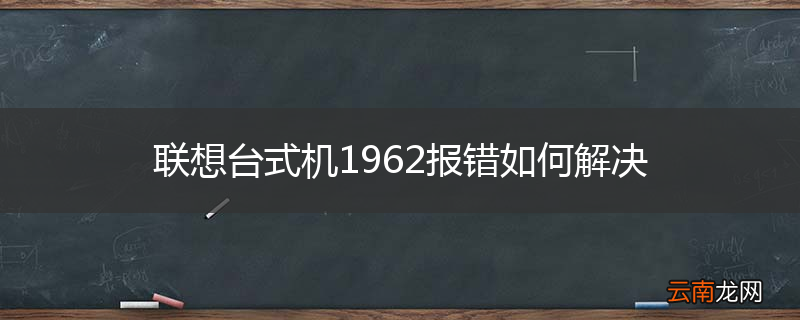 联想台式机1962报错如何解决
