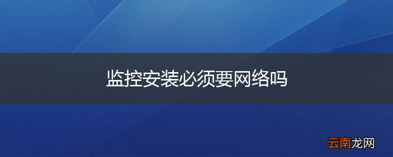 监控安装必须要网络吗