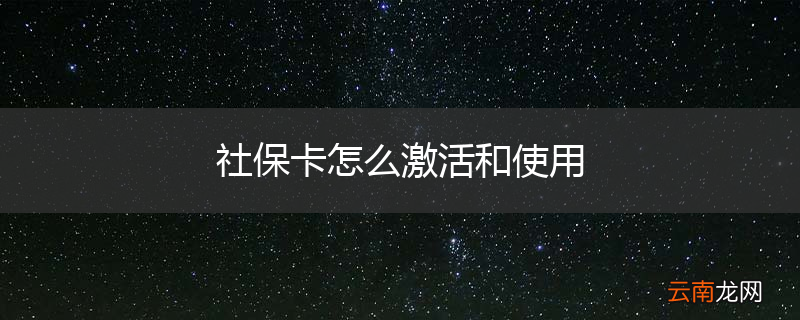 社保卡怎么激活和使用