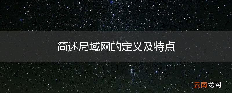 简述局域网的定义及特点
