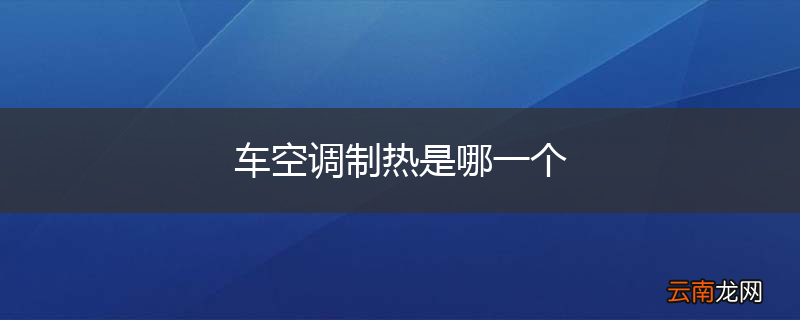 车空调制热是哪一个