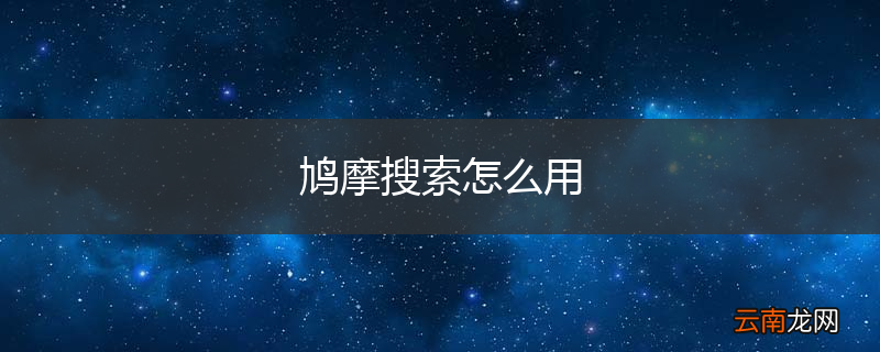 鸠摩搜索怎么用