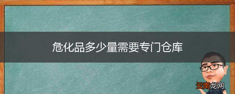 危化品多少量需要专门仓库