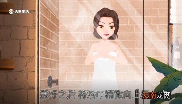 浴巾怎么裹不会掉 浴巾怎么裹比较好