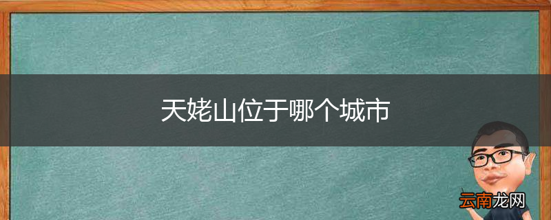 天姥山位于哪个城市