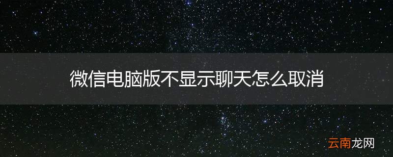 微信电脑版不显示聊天怎么取消