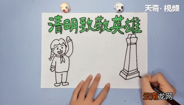 清明致敬英雄手抄报 清明致敬英雄的画报
