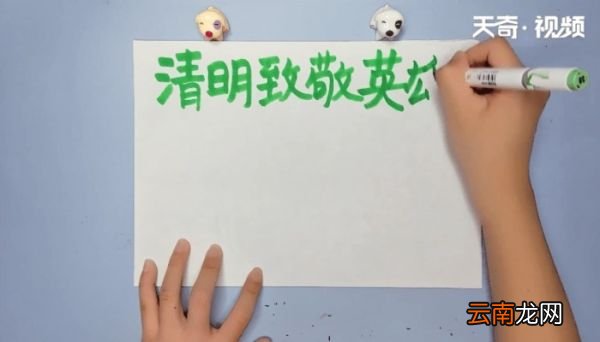 清明致敬英雄手抄报 清明致敬英雄的画报
