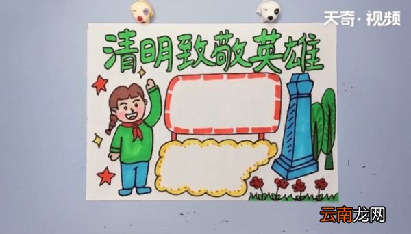 清明致敬英雄手抄报 清明致敬英雄的画报