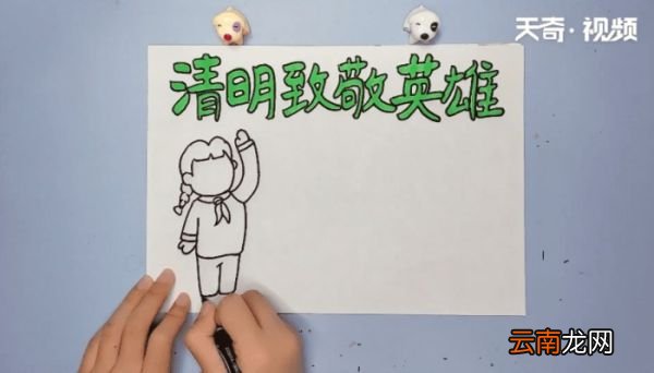 清明致敬英雄手抄报 清明致敬英雄的画报