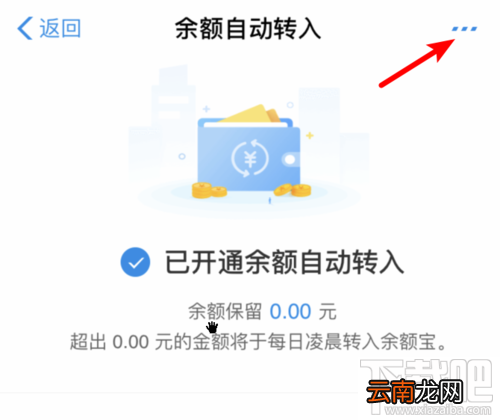余额宝怎么关闭余额自动转入？取消自动转入功能方法