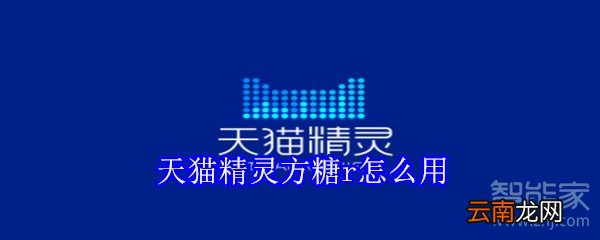 天猫精灵方糖r怎么用