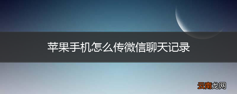 苹果手机怎么传微信聊天记录