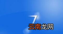 Win7电脑开机出现checking file具体解决方法