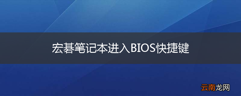 宏碁笔记本进入BIOS快捷键