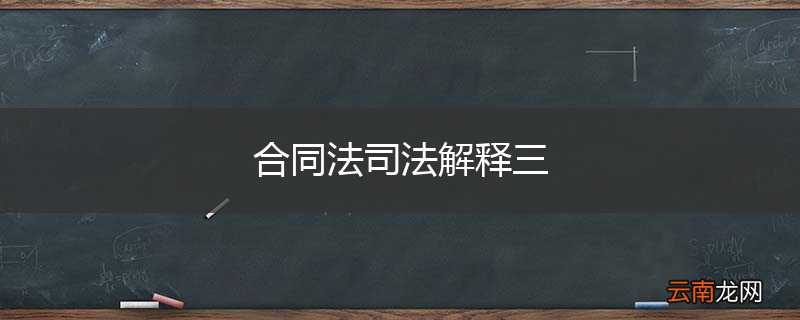 合同法司法解释三