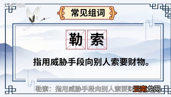 勒怎么读 勒的读音