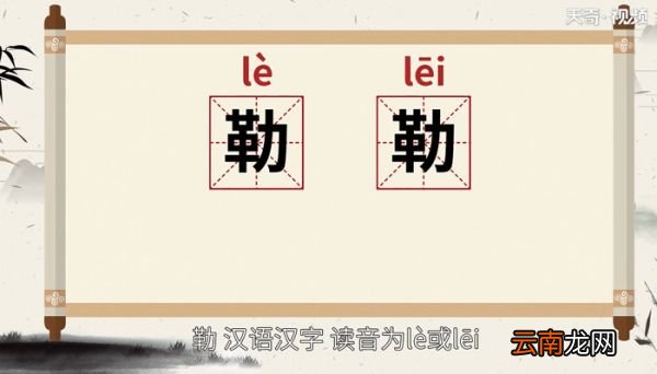 勒怎么读 勒的读音