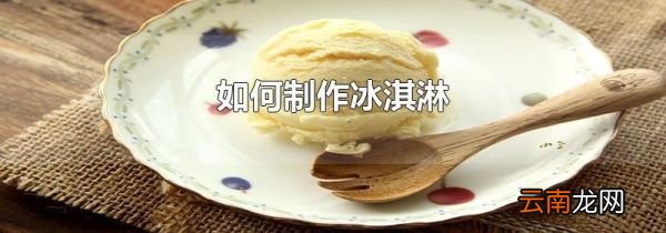 如何制作冰淇淋