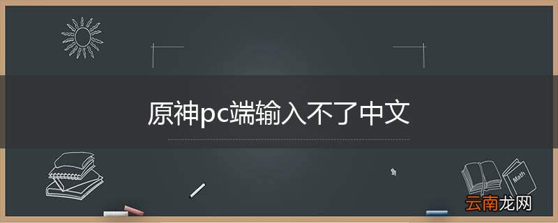 原神pc端输入不了中文