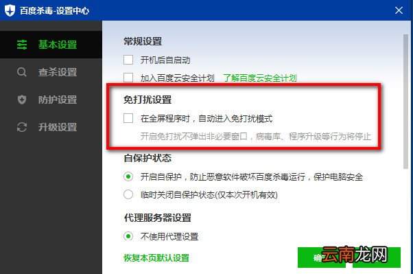 百度杀毒设置免打扰模式的简单步骤