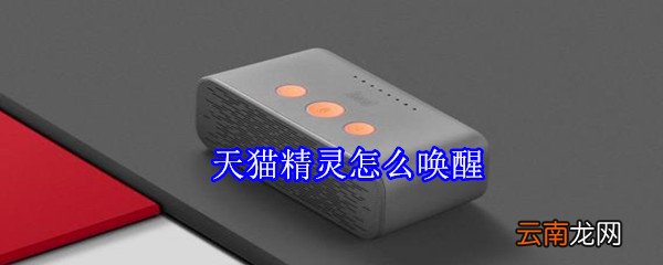 天猫精灵怎么唤醒