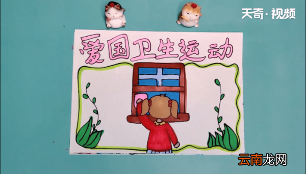 爱国卫生运动手抄报 爱国卫生运动手抄报怎么画