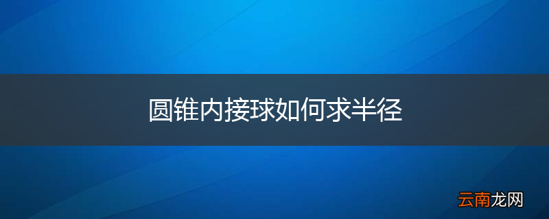圆锥内接球如何求半径