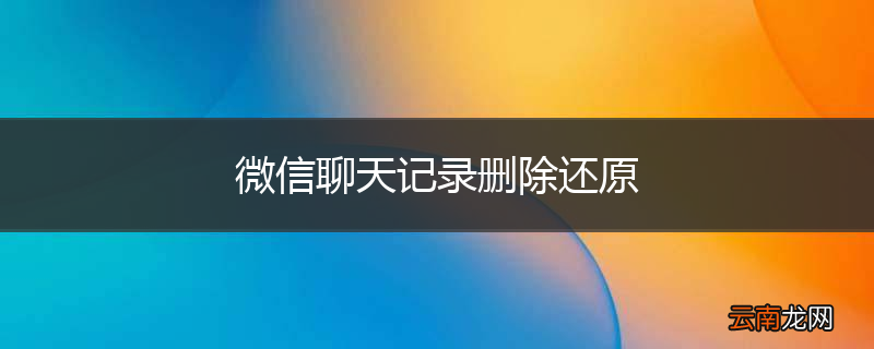 微信聊天记录删除还原