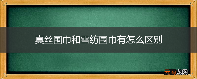 真丝围巾和雪纺围巾有怎么区别