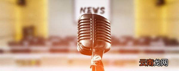 新闻联播多长时间 新闻联播多长时间结束