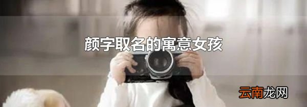 颜字取名的寓意女孩
