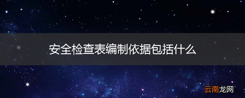 安全检查表编制依据包括什么