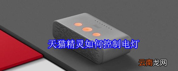 天猫精灵如何控制电灯