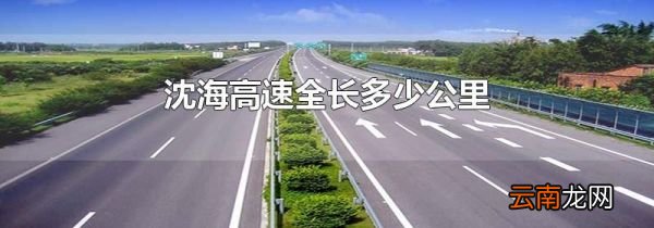 沈海高速全长多少公里