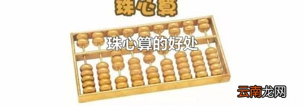 珠心算的好处