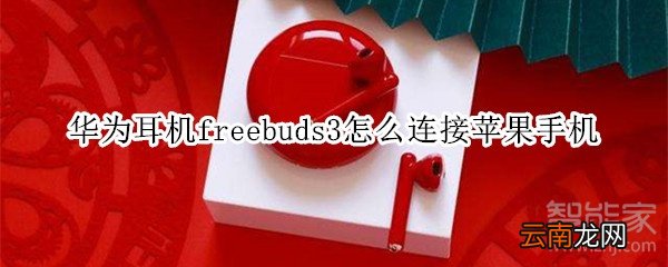 华为耳机freebuds3怎么连接苹果手机