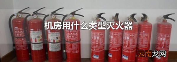 机房用什么类型灭火器