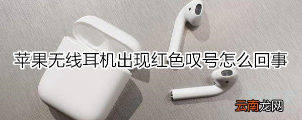苹果无线耳机出现红色叹号怎么回事