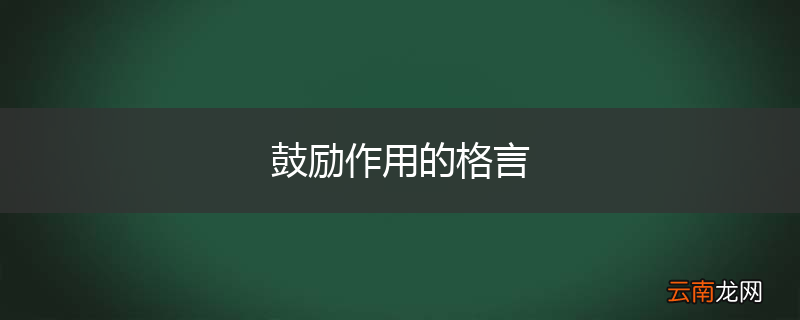 鼓励作用的格言