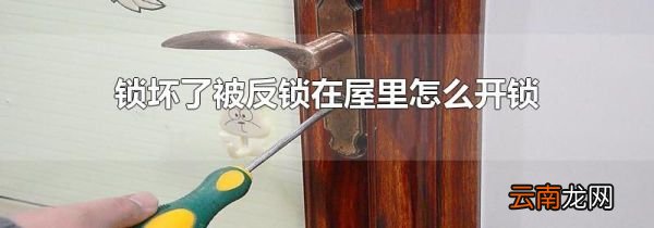 锁坏了被反锁在屋里怎么开锁