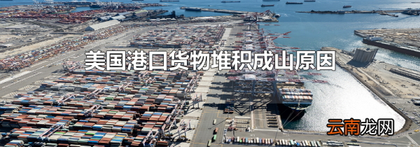 美国港口货物堆积成山原因
